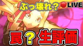 【ドラクエウォーク】スマートウォーク【LIVE】新装備はぶっ壊れか罠か?リアルタイム生評価【dqw】