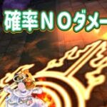 ガメゴンLを確率NOダメフルオート論！【ドラゴンクエストウォーク】