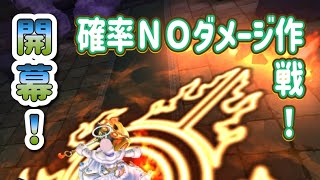 ガメゴンLを確率NOダメフルオート論！【ドラゴンクエストウォーク】