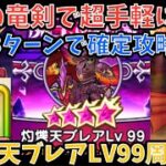 【ドラクエウォーク】ロトの竜剣で手軽に魔王メダル稼ぎ 灼爍天ブレアLV99の地図 確定で狩れる3ターン周回法【ドラゴンクエストウォーク】