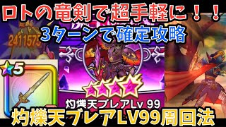 【ドラクエウォーク】ロトの竜剣で手軽に魔王メダル稼ぎ 灼爍天ブレアLV99の地図 確定で狩れる3ターン周回法【ドラゴンクエストウォーク】