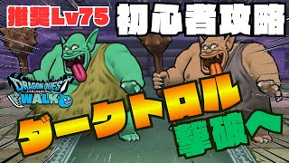 【ドラクエウォーク】推奨Lv75ダークトロル撃破へ！安定攻略？？