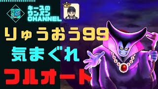 【ドラクエウォーク】りゅうおうLv99フルオート討伐してみた