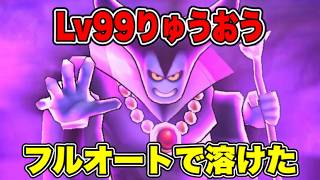 【ドラクエウォーク】【魔王の地図】Lv99りゅうおうをフルオートで挑んだ結果、とんでもないことに…【dqw】