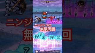 【ドラクエウォーク】千里行！忍者３枚の常識を覆すMP無限周回！