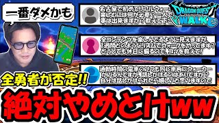 【ドラクエウォーク】毎週月曜に出来る便利技と危険すぎる新規ウォーカーのNG行為に全勇者が止めにかかるｗｗ