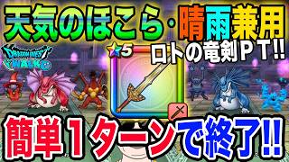 【ドラクエウォーク】天気のほこらをロトの竜剣を使って晴雨兼用PTで簡単１ターン安定攻略!!(制限なしVer.)