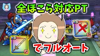 月斧なし！さまロトやバファモヒなど全ほこら対応フルオートPTが完成！【ドラクエウォーク_vol.533】