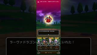 #ドラクエウォーク【ラーヴァドラゴン】こころS獲得 #無課金