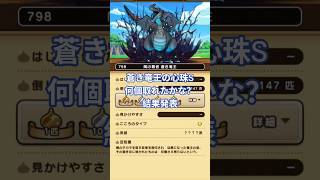 【ドラクエウォーク】蒼き竜王の心珠S何個取れたかな？結果発表#ドラクエウォーク #愛士照 #ゲーム実況 #ＤＱW#shorts #心珠 #蒼き竜王
