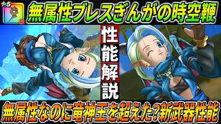 【ドラクエウォーク】ぎんがの時空鞭 性能・仕様解説！ブレス超強化効果で一気に火力UP！竜神王と比べてどうなのか？そして巻き添えダメージの検証結果。このガチャは回すべき？