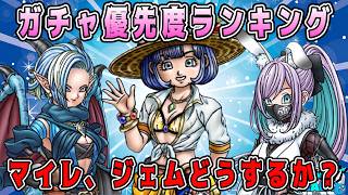 【ドラクエウォーク】ガチャ優先度ランキング!マイレ、ジェムどうするか?【dqw】【ドラクエウォークガチャ】
