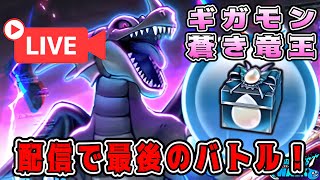 【ドラクエウォーク】ギガモン【蒼き竜王】配信で最後のバトル！【dqw】