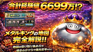 【ドラクエウォーク】初心者必見！！大量経験値でレベル上げ！！メタルキングの地図完全解説！！地図の受け取り集め方や導きのかけらや優先度等etc【ドラゴンクエストウォーク】part51