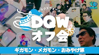 【実録】オフ会でリアルギガモン戦！？ドラクエウォークおみやげ旅＆メガモン勝負が熱すぎた🔥 in 大阪 大仙陵古墳