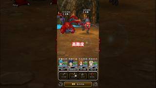 ドラクエウォーク　高難度　攻略　#shorts #ドラクエウォーク #ドラゴンクエストウォーク #高難度