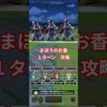 ドラクエウォーク　まほうのお香　　１ターン　攻略　#shorts #ドラクエウォーク #ドラゴンクエストウォーク #お香