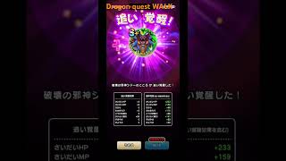 @syoku2n1 【DQW】破壊の邪神シドー追い覚醒通算16回目Dragon quest WALKドラゴンクエストウォーク