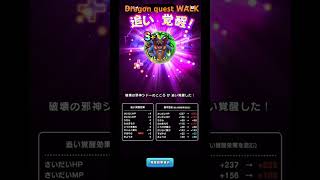 @syoku2n1 【DQW】破壊の邪神シドー追い覚醒通算19回目ついにすばやさMAX ドラゴンクエストウォークDragon quest WALK