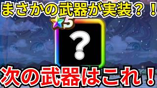 【ドラクエウォーク】次に来るのはまさかの武器？！次のガチャ武器予想！