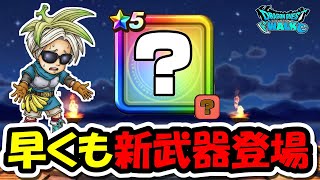 【ドラクエウォーク】もう新武器◯◯が来ると噂・・冷静に考えると早くねーか・・？