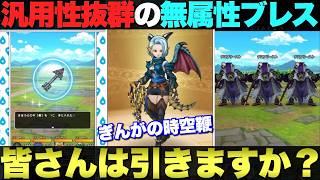 【ドラクエウォーク】初の本格的無属性ブレスで『ぎんがの時空鞭』が登場。みんなはどう評価する？