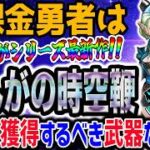 【ドラクエウォーク】最新ぎんが武器登場!!無属性全体ブレス絶大!!!!無課金勇者は時空自在の竜族装備ぎんがの時空鞭を全力で獲得するべきなのか!?