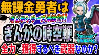 【ドラクエウォーク】最新ぎんが武器登場!!無属性全体ブレス絶大!!!!無課金勇者は時空自在の竜族装備ぎんがの時空鞭を全力で獲得するべきなのか!?