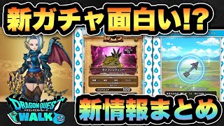 【ドラクエウォーク】新ガチャ面白いけど強い未来が見えない？スマートウォーク新情報まとめ