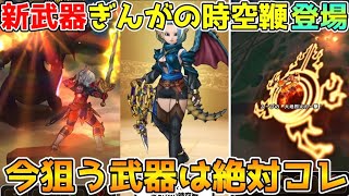 【ドラクエウォーク】ぎんがの時空鞭登場！！絶対に後悔しない為に今狙う装備はコレ！！