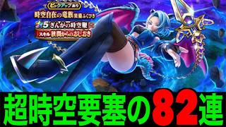 ぎんがの時空鞭初日８２連にて超時空を魅せるロンダルキア勇者【ドラクエウォーク】【ドラゴンクエストウォーク】