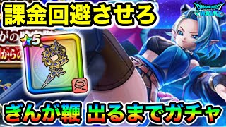 【ドラクエウォーク】ぎんがの時空鞭 出るまで引く女！課金を絶対に回避したい切実ガチャ！！