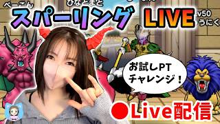 【ドラクエウォーク配信】ひさびさになかモンスパーリング！アレとアレを試したい…！【ひなさんゲ。】