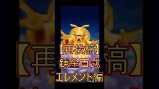 【再投稿】ドラクエウォーク【錬金百式　エレメント編】