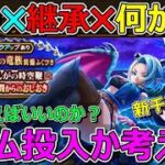 【ドラクエウォーク】ぎんがの時空鞭は何に使えばいいのか？まさかの新千里行？継承も微妙…。