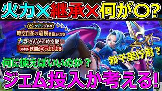 【ドラクエウォーク】ぎんがの時空鞭は何に使えばいいのか？まさかの新千里行？継承も微妙…。