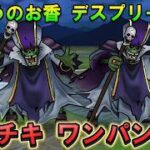 【ドラクエウォーク】まほうのお香 デスプリースト ゴッドパンチで高速周回