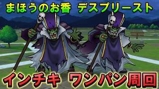 【ドラクエウォーク】まほうのお香 デスプリースト ゴッドパンチで高速周回