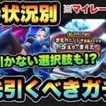 【ドラクエウォーク】〇〇の選択もあり！？両極端なのでどのガチャを引くべきかは簡単！？
