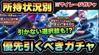 【ドラクエウォーク】〇〇の選択もあり！？両極端なのでどのガチャを引くべきかは簡単！？