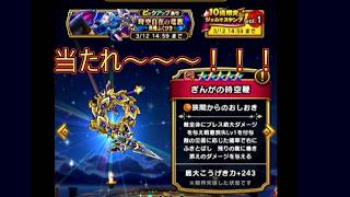 ドラクエウォーク【時空自在の竜族ガチャ】を回してく！