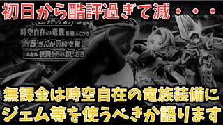 【ドラクエウォーク】無課金プレイヤーは 時空自在の竜族装備 にジェム等を使うべきか語ります【ドラゴンクエストウォーク】