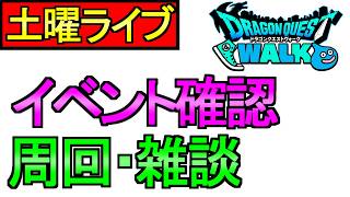 【ドラクエウォーク】イベント確認 周回しまくる 色々な話をします 雑談【周回】【攻略】