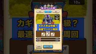 まほうのお香は中級で古い武器で最速狩り #ドラクエウォーク #ワンパン #最速