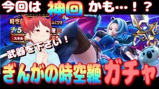 【ドラクエウォーク】ぎんがの時空鞭ガチャ。