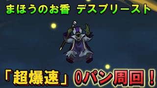 【ドラクエウォーク】超爆速デスプリースト ゴッドパンチで中級を周回！
