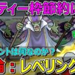 【ドラクエウォーク】デスプリーストはレベリングパーティーでいきます！メリット多い！