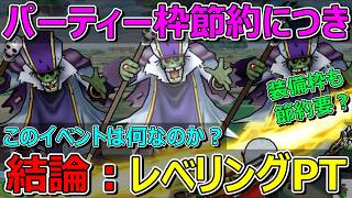 【ドラクエウォーク】デスプリーストはレベリングパーティーでいきます！メリット多い！
