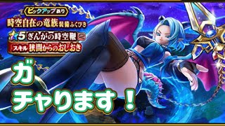 ガチャります！ぎんがの時空鞭を！【ドラゴンクエストウォーク】