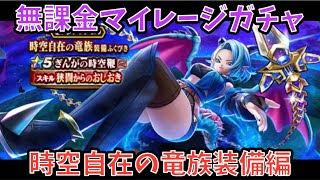 【ドラクエウォーク】無課金マイレージガチャ 時空自在の竜族装備編 【ドラゴンクエストウォーク】